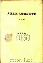 人道主义、人性论研究资料  第4册（1965 PDF版）