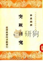 人文及社会科学文库  突厥研究（1988 PDF版）