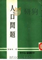 人口问题（1979 PDF版）