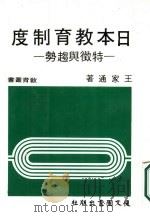 日本教育制度-特征与趋势 1984 PDF电子版封面 王家通著