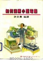 如何选购小型电脑（1985 PDF版）