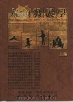 人类发展学——人生过程整体探讨  上（1988 PDF版）