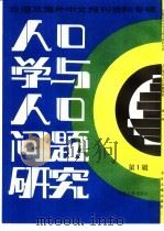人口学与人口问题研究  第1辑  台港及海外中文报刊资料专辑（1986 PDF版）