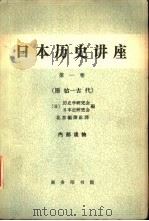 日本历史讲座  第1卷  原始-古代（1964 PDF版）