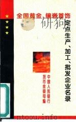 全国黄金、镶嵌首饰定点生产、加工、批发企业名录（1995 PDF版）
