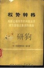 权势转移 南部边缘地带的兴起及其对东部统治集团的挑战 1976 PDF电子版封面 3017·205 (美)柯克帕特里克·塞尔著;河北大学外语系英语专业73级工农