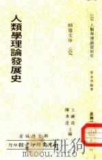 人类学理论发展史（1980 PDF版）