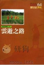 森林回忆录  中  云游之路（ PDF版）