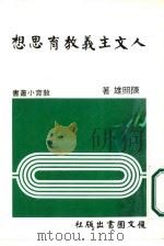 人文主义教育思想（1983 PDF版）