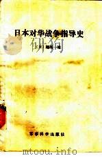 日本对华战争指导史（1988年03月第1版 PDF版）