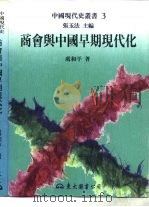 商会与中国早期现代化（1995 PDF版）