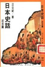 日本史话 近古篇 1985 PDF电子版封面 9570805668 汪公纪著