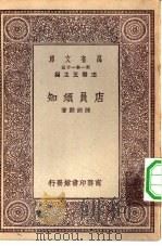 万有文库第一集一千种店员须知（1930 PDF版）