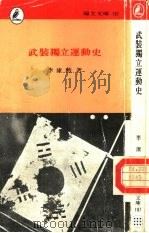 瑞文文库197  武装独立运动史（1975 PDF版）