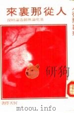 人从那里来  进化论与创造论初探（1976 PDF版）