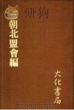 三朝北盟会编 丁 1979 PDF电子版封面 (宋)徐梦华编