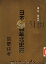 日本侵略华北史述（1984 PDF版）