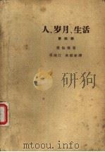 人、岁月、生活 第4部 1964 PDF电子版封面 (苏)爱伦堡(И.Г.Эренбург)著;冯南江,秦顺新译