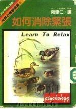 如何消除紧张（1982 PDF版）