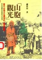 山胞观光  当代山地文化展现的人类学诠释（1994 PDF版）