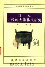 日本古代的大陆移民研究 1995 PDF电子版封面 9576683033 韩升