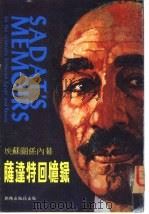 萨达特回忆录  埃苏关价内幕（1977 PDF版）