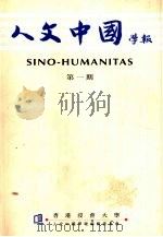 人文中国学报 第1期 1995 PDF电子版封面 人文中国学报编辑委员会编辑