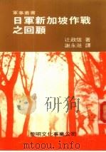 日军新加坡作战之回顾 1987 PDF电子版封面 辻政信著;谢永湉译