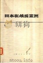 日本在战后亚洲（1974 PDF版）
