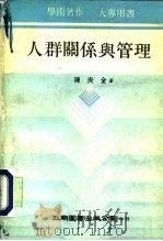 人群关系与管理（1979 PDF版）