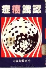认识癌症（1981 PDF版）