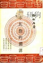 日本民族的渊源（1966 PDF版）