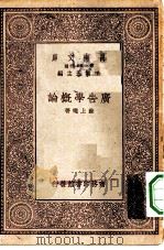 万有文库第一集一千种广告学概论（1929 PDF版）
