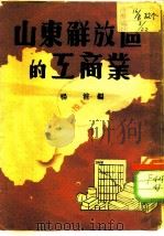 山东解放区的工商业（1946 PDF版）
