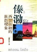 傣泐  西双版纳的族群现象（1993 PDF版）
