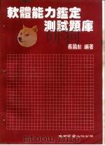 软体能力鉴定测试题库 1985 PDF电子版封面 蔡国猷