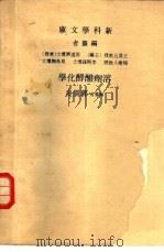 溶剂酦酵化学（1973 PDF版）