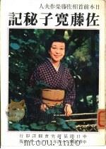 日本前首相佐藤荣作夫人 佐藤宽子秘记 1975 PDF电子版封面 余承业译