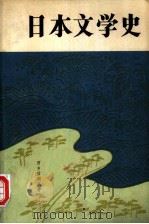 日本文学史  日本文学的传统和创造（1978 PDF版）