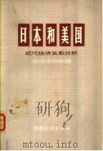 日本和美国  现代经济关系分析（1974 PDF版）