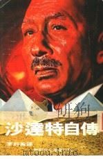 沙达特自传（1979年04月第1版 PDF版）