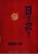 日日夜夜（1951 PDF版）