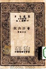 万有文库第一集一千种会计浅说（1930 PDF版）