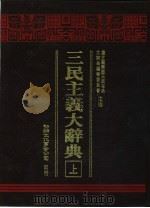 三民主义大辞典  上（1988 PDF版）