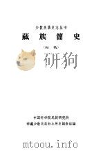藏族简史  （初稿）（ PDF版）