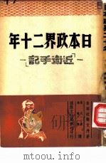 日本政界十二年  近卫手记（1948 PDF版）