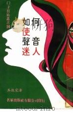 如何使声音迷人（1980 PDF版）