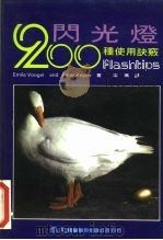 闪光灯200种使用诀窍 1984 PDF电子版封面 Emile Voogel and Peter Keyzer