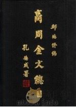 商周金文总目 十一、十二 1985 PDF电子版封面 邱德修编