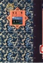 塞北三朝-辽、夏、金卷 1992 PDF电子版封面 9622316700 聂鸿音著